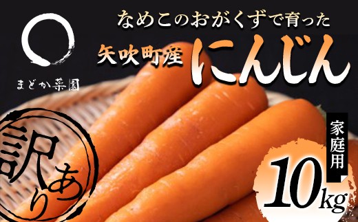 【訳アリ】なめこのおがくずで育った 矢吹町産にんじん（ベータキャロット）10kg 家庭用 F6U-412