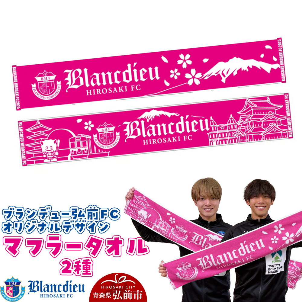 【ふるさと納税】ブランデュー弘前FC オリジナルデザインマフラータオル 2種