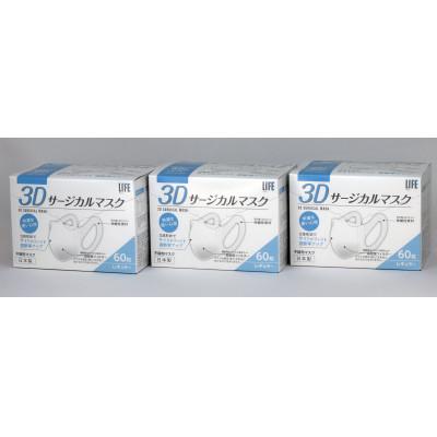 ふるさと納税 高山市 医療用マスクJIS規格適合　3Dサージカルマスクレギュラーサイズ60枚入×3箱セット　TR3212