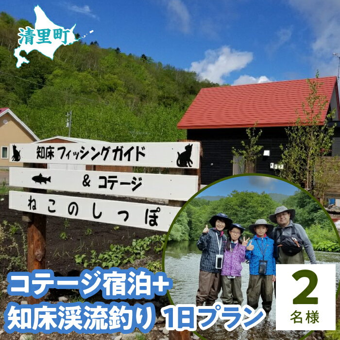 【ふるさと納税】コテージ宿泊+知床渓流釣り1日プラン　2名様　知床フィッシングガイド&コテージねこのしっぽ 【 ふるさと納税 人気 おすすめ ランキング チケット 宿泊 体験 釣り 北海道 清里町 送料無料 】 KYSI009