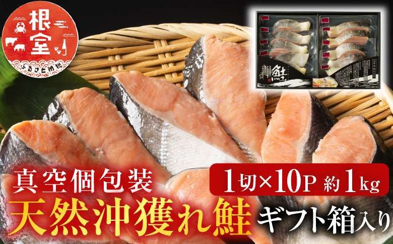 <年内配送可>天然沖獲れ鮭1切×10P(約1kg) B-11060