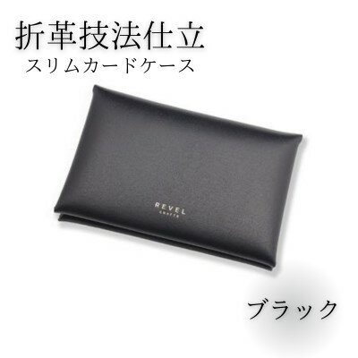【ふるさと納税】スリムカードケース 牛革 コンパクト ブラック 職人 本革製品 素材 折り革 革カードケース カードケース 皮 レザー ケース 湘南工房 雑貨 ファッション 日用品 通勤 レタータイプ 国産 神奈川 湘南 藤沢