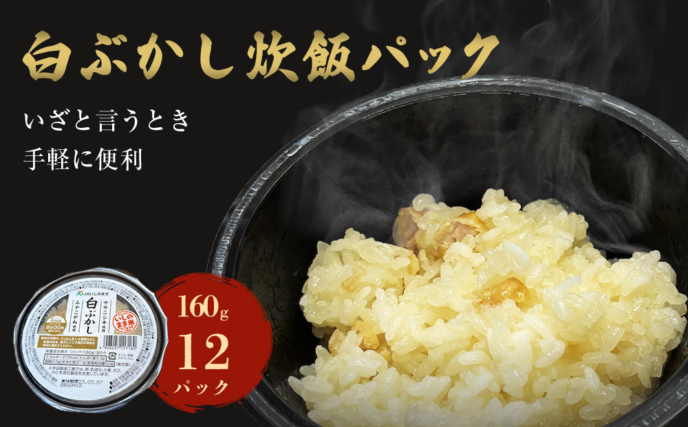 
ご飯パック 白ぶかし 160g×12個 宮城県産 ササニシキ みやこがね 非常食 ローリングストック パックごはん 宮城県 石巻市 防災 パックご飯 おかゆパック ご飯 お粥 簡単 電子レンジ
