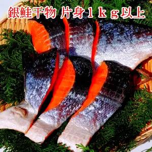 厚切り 銀鮭 干物セット 切身 【6～7切】1kg以上 (a12-305)
