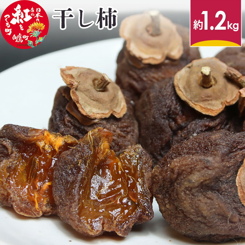 【ふるさと納税】干し柿 約1.2kg 山形県産 ドライフルーツ 【2025年12月下旬～2026年1月下旬に順次発送予定】