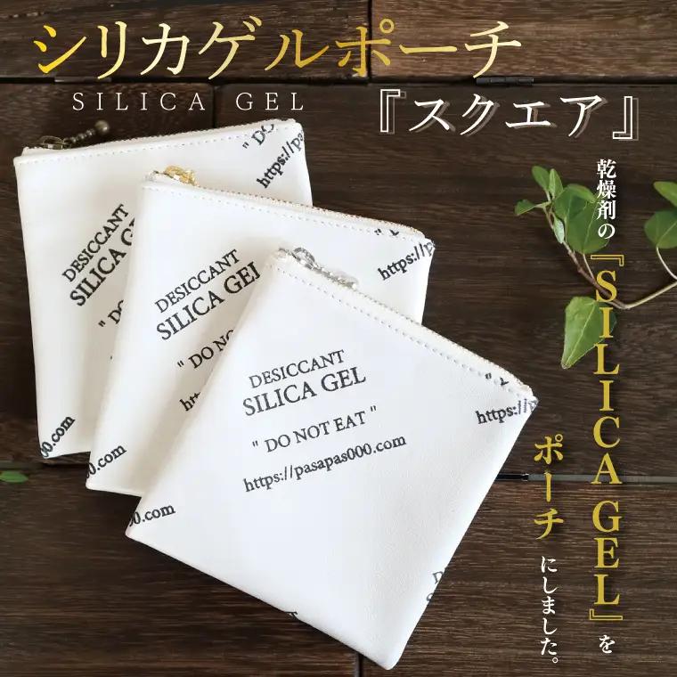 SILICA GEL シリカゲルポーチ 『スクエア』（AF-1）