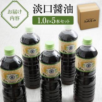 【北はりまの地しょうゆ】淡口醤油5本セット