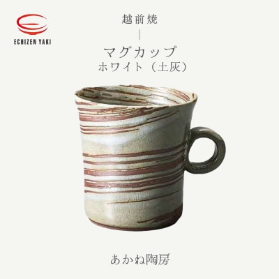 「あかね陶房」【越前焼】マグカップ　ホワイト(土灰)【1496904】