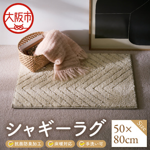 シャギーラグ　50×80cm_OS027-0040