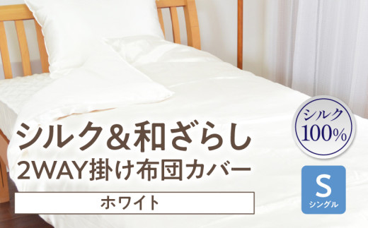 ≪わらっておはよう≫シルク＆和ざらし・2WAY掛け布団カバー【シングル】：ホワイト・K289