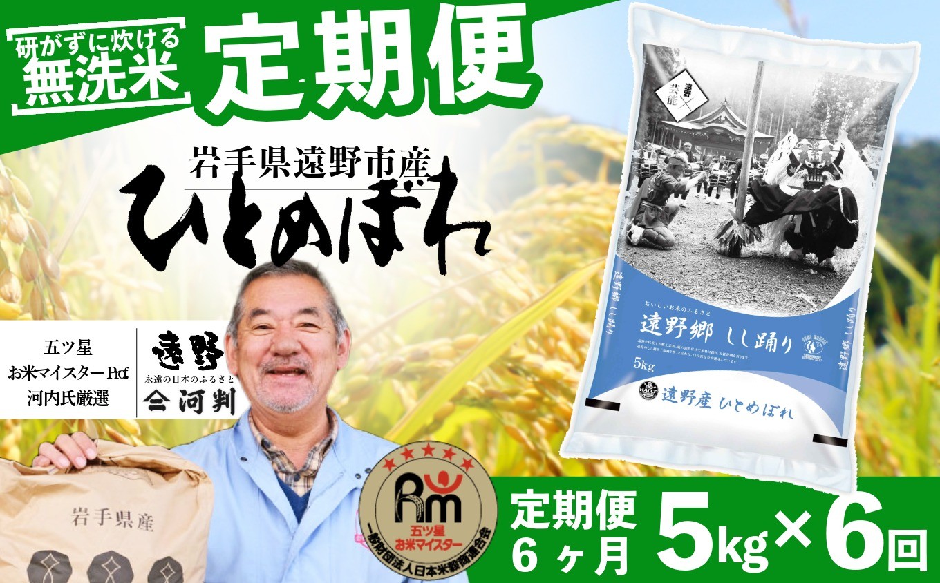 
                  【 定期便 6回 】 ≪ 無洗米 ≫ お米 ひとめぼれ 5kg 遠野産 米 令和7年産 【 五つ星 お米マイスター 厳選 コメマルシェ 河判 】
                