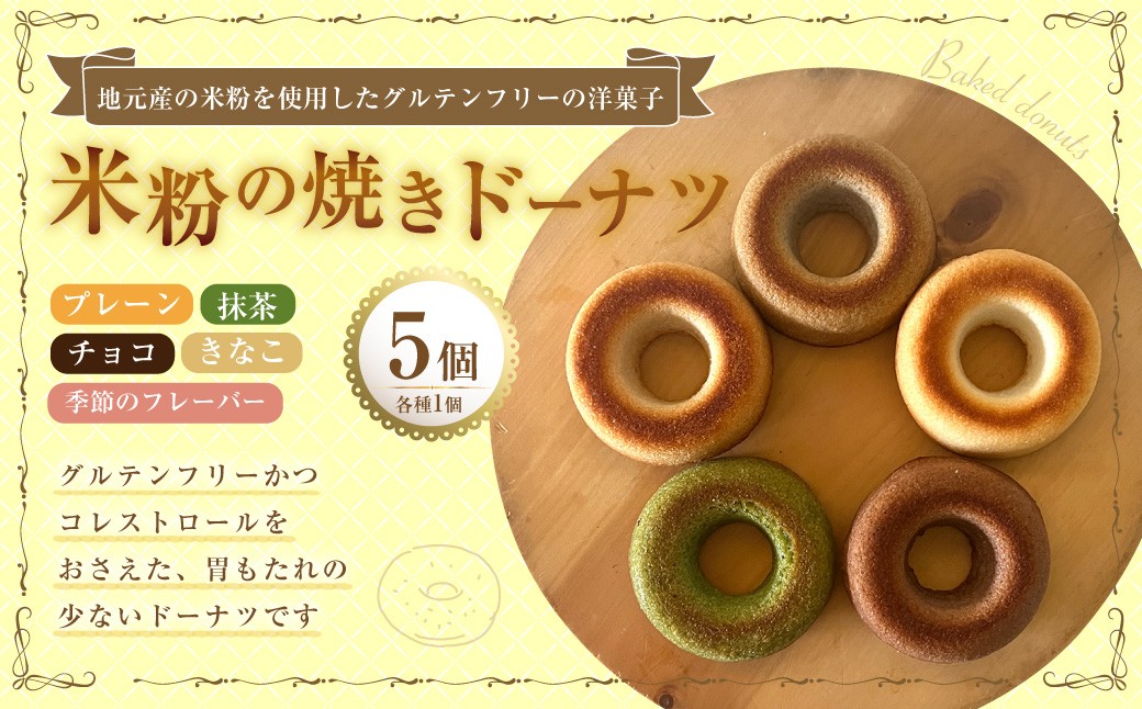 
                  米粉の焼きドーナツ 5個入り （プレーン ・ きなこ ・ チョコ ・ 抹茶 ・ 季節のフレーバー） 焼きドーナツ ドーナツ 洋菓子 菓子 お菓子 米粉 九州 大分県 豊後大野市 冷凍
                