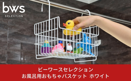 お風呂用おもちゃバスケット ホワイト 吊り下げ 燕三条製 bwsSELECTION お風呂場用収納カゴ お風呂収納 おもちゃかご 新生活 一人暮らし [ビーワーススタイル] 10000円以下 1万円以下 【010S365】