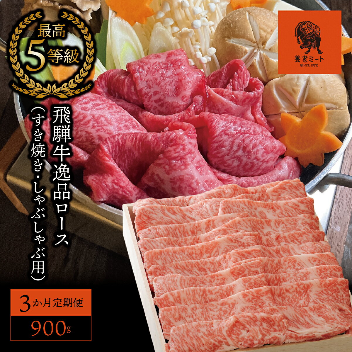 【ふるさと納税】AJ-31 【3か月定期便】【飛騨牛】最高5等級 逸品ロース 900g (すき焼き・しゃぶしゃぶ用)