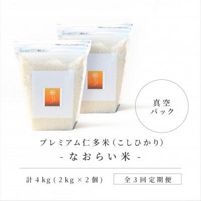 ふるさと納税 松江市 【毎月定期便】プレミアム仁多米(なおらい米)真空パック　2kg×2袋(松江市)全3回