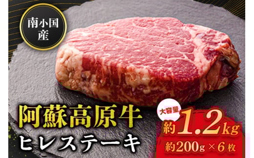  南小国産 阿蘇高原牛 ヒレステーキ 約1.2kg 贅沢 牛 牛肉 国産牛 ヒレ ヒレ肉 ステーキ ステーキ肉 赤身 赤身肉 焼肉 200g 6枚 小分け 熊本県産 国産 贈答用 ギフト 熊本 阿蘇 南小国町 送料無料