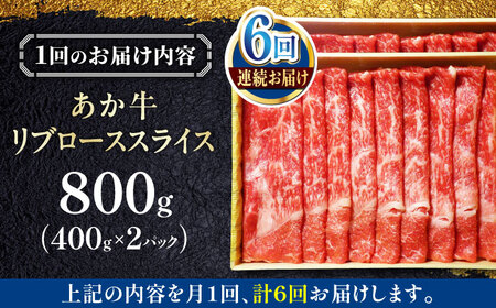 【全6回定期便】あか牛リブローススライス 800g【有限会社 三協畜産】[YCG147]