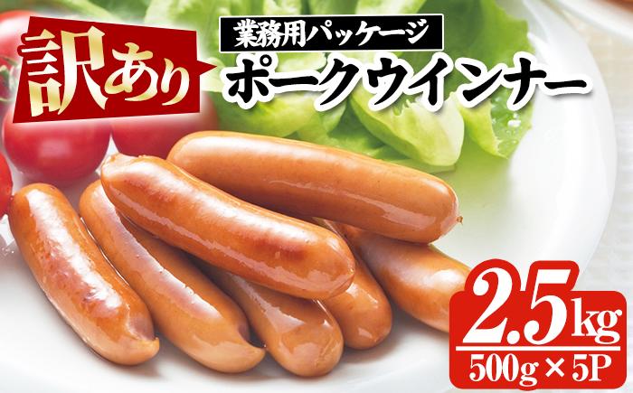 
                  【訳あり】鹿児島県産豚肉使用ポークウインナー 合計2.5kg(500g×5P)！ 国産 九州産 鹿児島県産 冷凍 ウィンナー ソーセージ  詰め合わせ 人気 訳あり 惣菜 業務用 おかず 朝食 弁当 おつまみ 鍋 おでん BBQにも！【00-008-13】
                