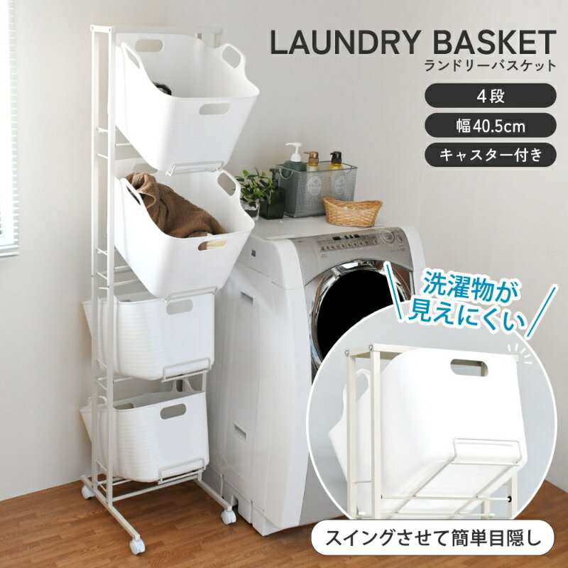 【ふるさと納税】スイング式バスケットラック 4段 雑貨 ランドリー収納 洗濯物収納 簡単出し入れ キャスター付き