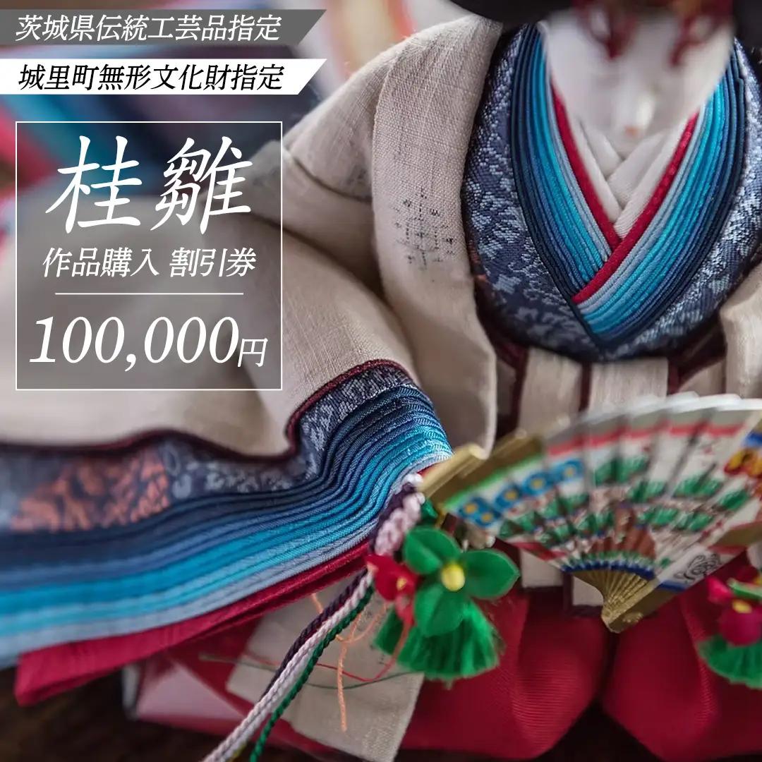 桂雛 作品購入 割引券 100,000円 (AZ002)