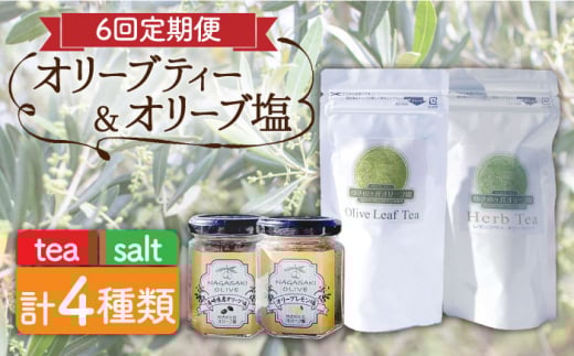 【全6回定期便】オリーブ塩 ＆ オリーブティー セット （各2種）長与町/ゆきのヶ丘オリーブ園 [EAV008] 調味料 お茶 オリーブティー
