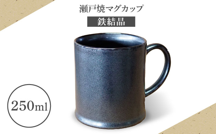 
                  【瀬戸焼】マグカップ 鉄結晶 250ml【矢野製陶所】 / おうちカフェ ティータイム 癒し [BBCP012]
                