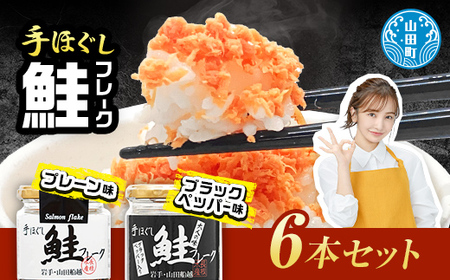 鮭フレーク 三陸産 鮭フレーク70g×6本(3本×2種類)