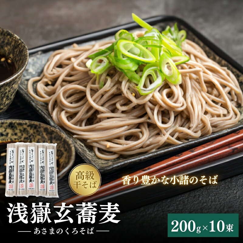 【ふるさと納税】蕎麦 そば あさまのくろそば 長野 信州 小諸 ソバ 乾麺 お土産 ご当地 お取り寄せ 麺類 高級干そば 200g×10個入 長野県小諸市 浅間山麓産 玄そば 干そば