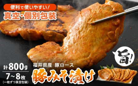 豚肉 ロース 豚みそ漬け 800g（7～8枚）福井県産【三元豚 冷凍 小分け 包装 豚味噌漬け】 [e03-a001]