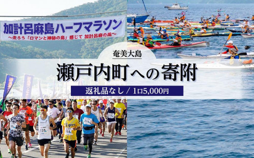 
【返礼品なし】瀬戸内町への寄附　1口5,000円
