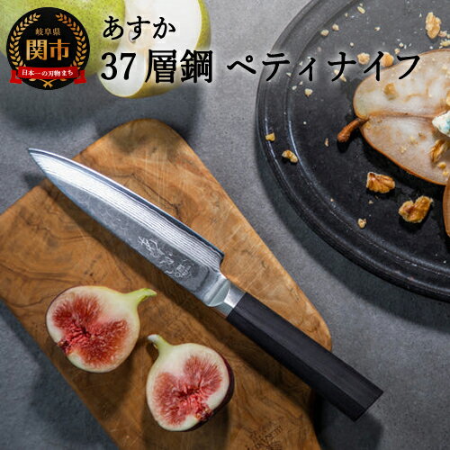 【ふるさと納税】ヤクセル あすか 37層鋼 ペティナイフ 130mm (31855000001) 日本製 国産 包丁 果物 フルーツ ナイフ 小型包丁 小さめ よく切れる 錆びにくい 握りやすい ハンドル 木 鎚目模様 ステンレス鋼 VG-10 18cm 高級 野菜 調理器具 キッチン用品 関市 H21-16