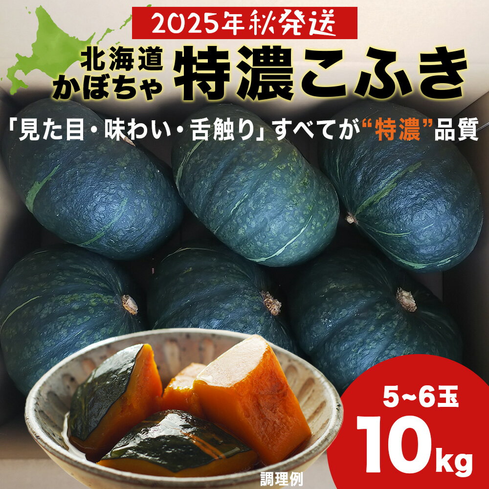 【ふるさと納税】【2025年秋頃出荷予約】特濃こふき かぼちゃ10kg(5玉～6玉）有機質100％肥料 煮物 天ぷら北海道ふるさと納税 積丹町 ふるさと納税 北海道 野菜 減農薬 通販 ギフト 贈答品 贈り物