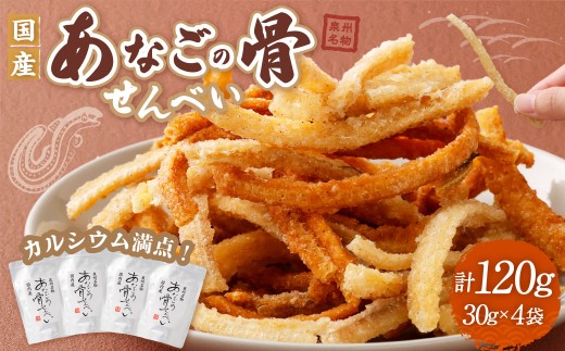 『あなご』 穴子 骨せんべい 120g（30g×4袋） ｜ カルシウム満点 カルシウム 国産あなご アナゴ あなご 穴子 うなぎ ウナギ 鰻 骨 せんべい せんべえ 煎餅 お菓子 和菓子 おやつ スルメイカ するめいか お酒のつまみ お酒のあて おつまみ 魚 さかな 大阪府 阪南市