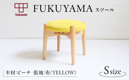  FUKUYAMA スツール Sサイズ 木材：ビーチ/張地：布（YELLOW） 椅子 [BAEZ002] 椅子 スツール