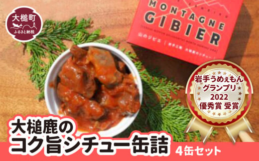 【大槌鹿のコク旨シチュー】缶詰4缶セット 小分け　