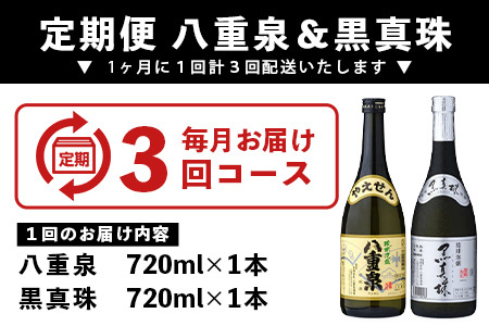 ｢八重泉＆黒真珠｣ 3ヶ月定期便 (各720ml)【 沖縄県 石垣市 泡盛 酒 八重泉 古酒 新酒 黒麹 ブレンド 定期便 】YS-30