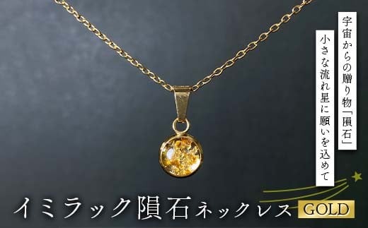 イミラック隕石のネックレス ゴールド GOLD 希少 宇宙 お守り ペンダント アクセサリー F7Z-1596