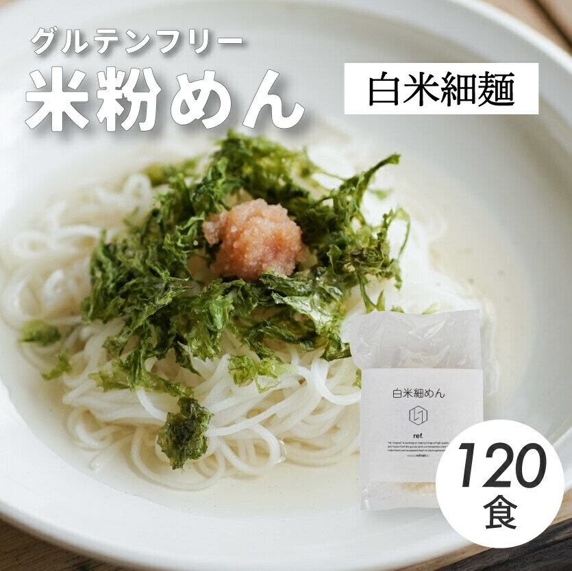 【ふるさと納税】グルテンフリー 無添加 白米細めん 120袋入り 092002