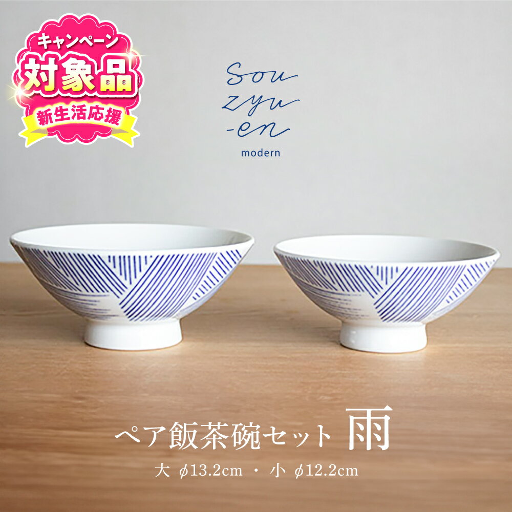 【ふるさと納税】【キャンペーン対象】【瀬戸焼】 雨 夫婦茶碗セット（S・Mサイズ各1個）souzyu-en modern 茶碗 結婚祝い ペア 食器 瀬戸市 / 双寿園[BBBI001]