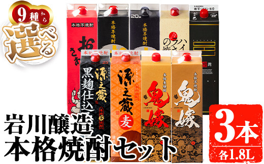 岩川醸造 お好きな銘柄が選べる紙パック3本セット(1800mL×3本) 焼酎 本格焼酎 飲み比べ【大隅家】A668-v02