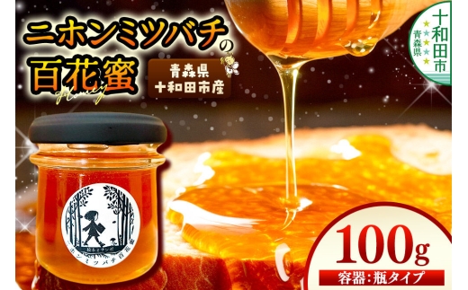 ハチミツ（百花蜜）100g 青森県十和田市産 ～ニホンミツバチ達の努力の結晶～ [はちみつ 蜂蜜 日本蜂蜜 国産 ギフト 贈答 瓶]