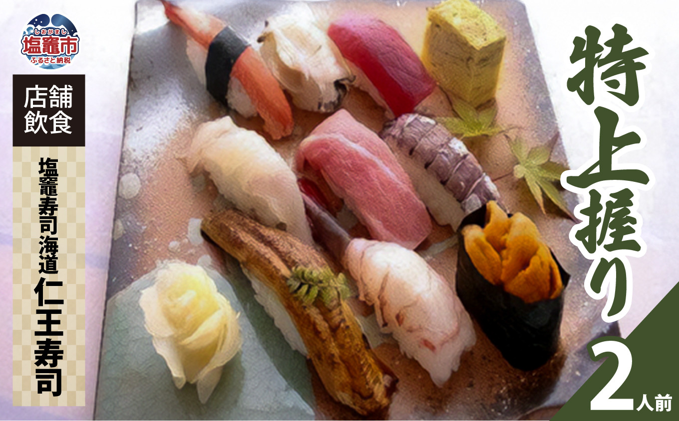 
            【 12/9～ 寄附額改定 】 店舗飲食 塩竈寿司海道 仁王寿司 特上握り （２人前） ｜ r6-4558851 ｜ 寿司 スシ 塩竈市 鮮魚 厳選
          