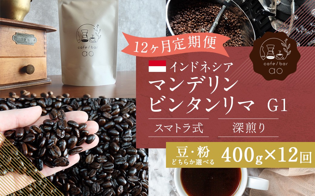 
                  【12か月定期便】 インドネシア マンデリン ビンタンリマ G1 スマトラ式 （深煎り） 400g コーヒー 珈琲 【豆・粉選べる】
                