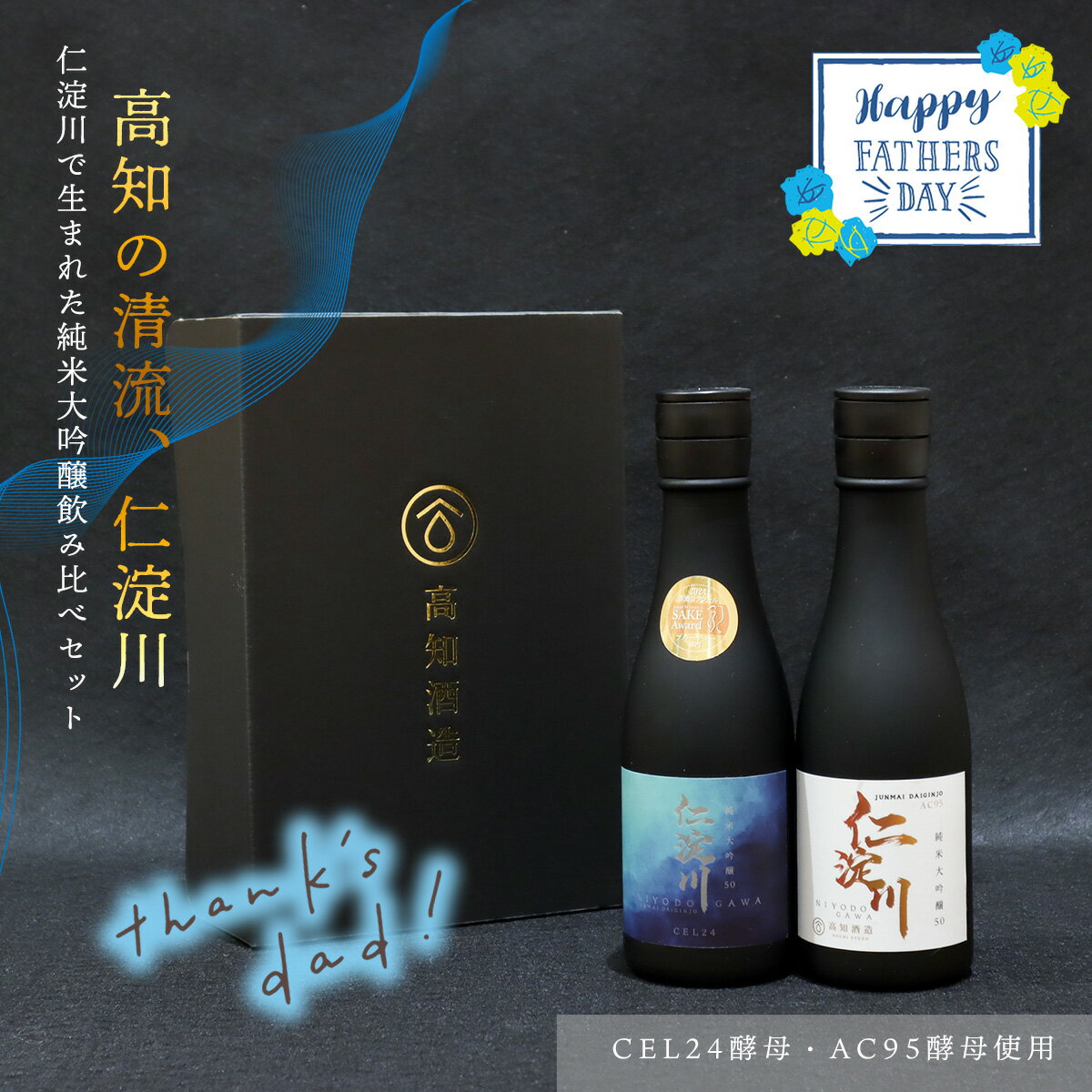 【ふるさと納税】【父の日】仁淀川CEL24・AC95純米大吟醸磨き50％飲み比べセット（高知酒造）