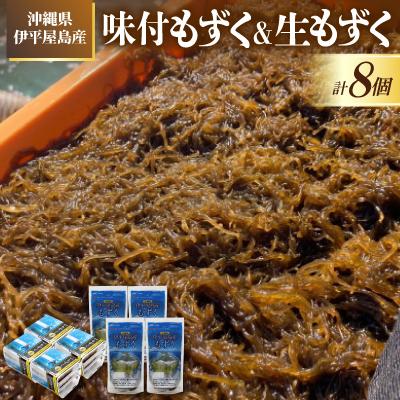 ふるさと納税 伊平屋村 【海産物きむらや】伊平屋島産の味付もずく4P(60g×3個)&amp;生もずく270g×4袋