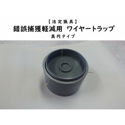 【ふるさと納税】錯誤捕獲軽減用ワイヤートラップ　真円【1643105】