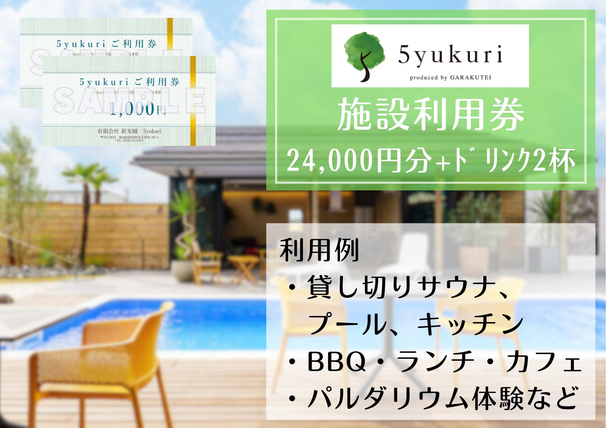 
5yukuri 利用券 24000円分 + ドリンク2杯サービス 新潟 サウナ 本場 フィンランド バレルサウナ セルフロウリュ プール カフェ ランチ パルダリウム 貸し切り クーポン 3G08080
