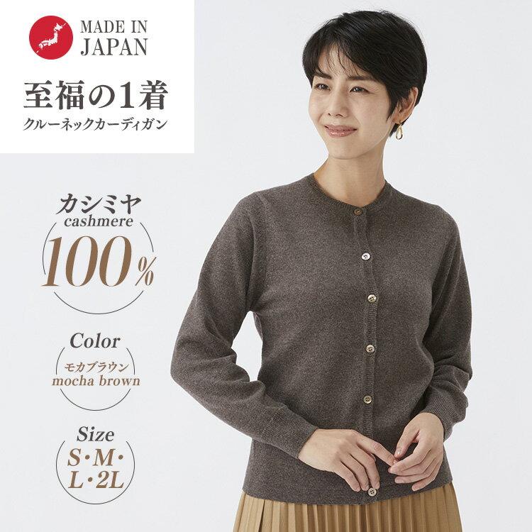 【ふるさと納税】【選べるサイズ】日本製 カシミヤ100% レディース クルーカーディガン モカブラウン