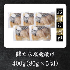銀たら塩麹漬け 80g×5切 タラ 麹 発酵調味料 生姜 しょうが 米麹 米こうじ 宮城県産 ひとめぼれ 小分け うまい登米っこ欒や！ 【有限会社ケンズダイニング】tm387