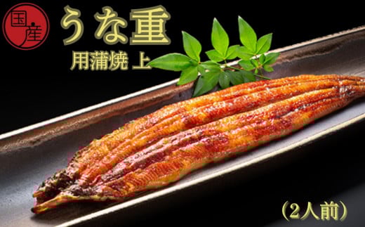 国産うな重用蒲焼　上　2人前　ふっくら あっさり 香ばしい タレ付 山椒付 父の日 母の日 敬老の日